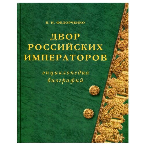 Двор Российских императоров