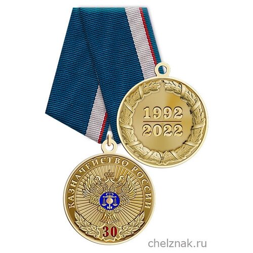 Медаль «30 лет Казначейству России» с бланком удостоверения