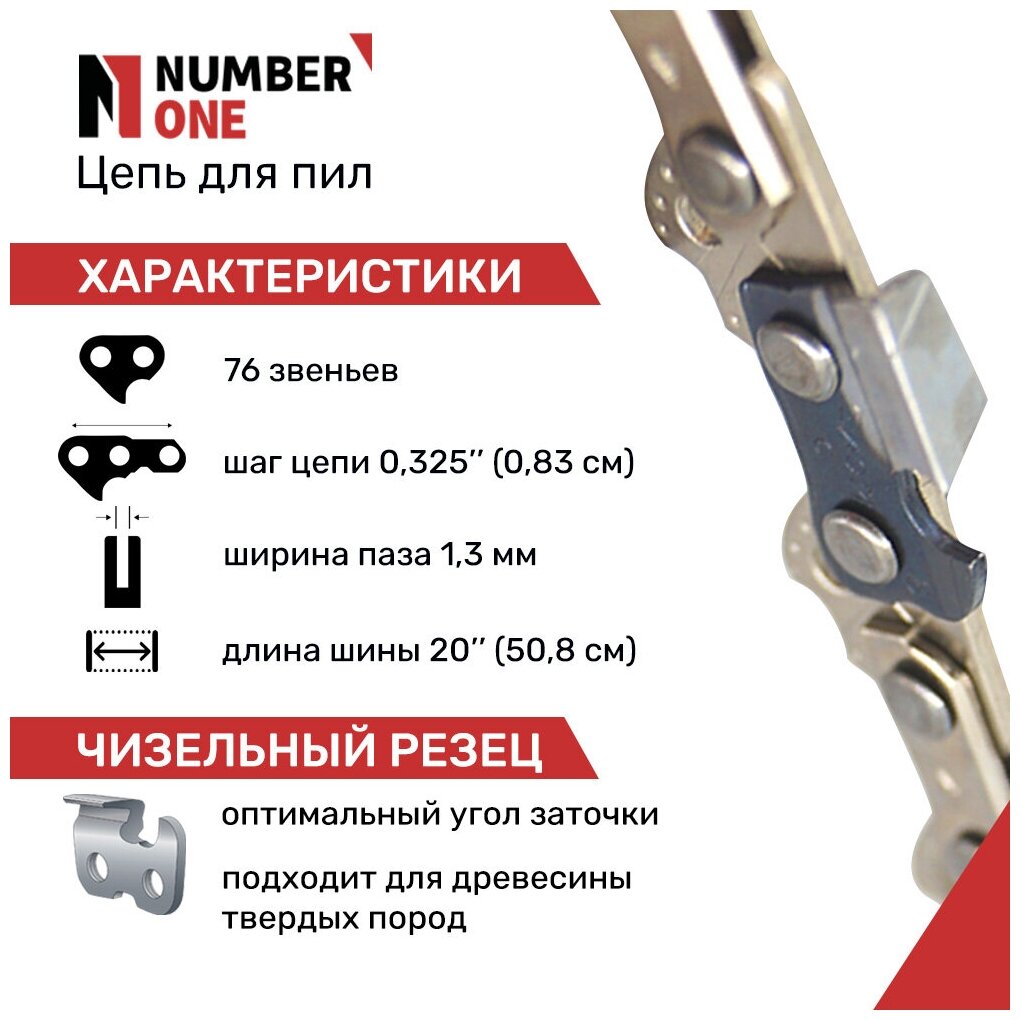 Цепь для бензопил для электропил NUMBER ONE (супер зуб) N1CP паз 13 76зв шаг 0325 шина 20"