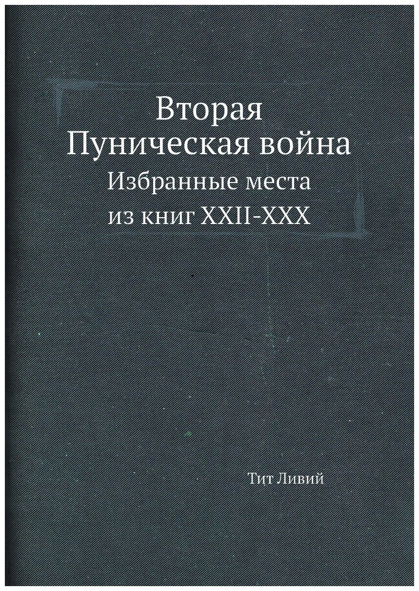 Вторая Пуническая война. Избранные места из книг XXII-XXX