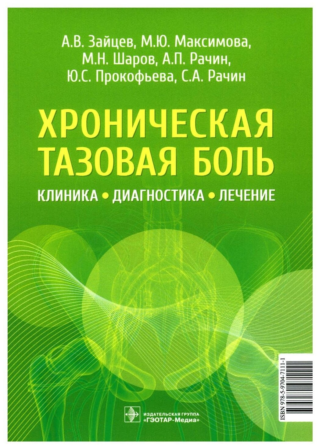 Хроническая тазовая боль: клиника, диагностика, лечение