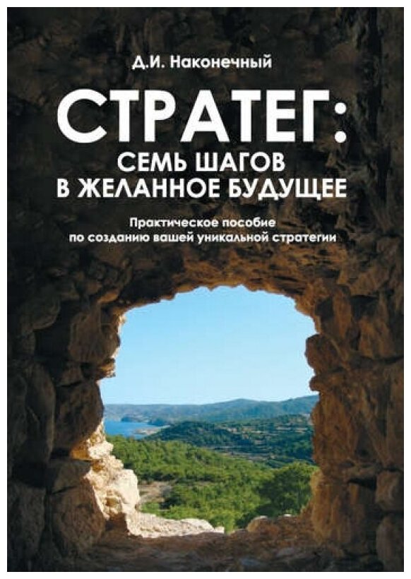 Стратег. Семь шагов в желанное будущее. Практическое пособие по созданию вашей уникальной стратегии - фото №1