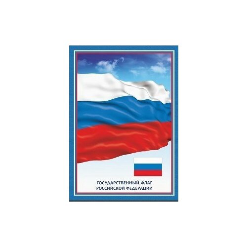 фото Плакаты "флаг российской федерации", 420x297 мм, 10 штук учитель