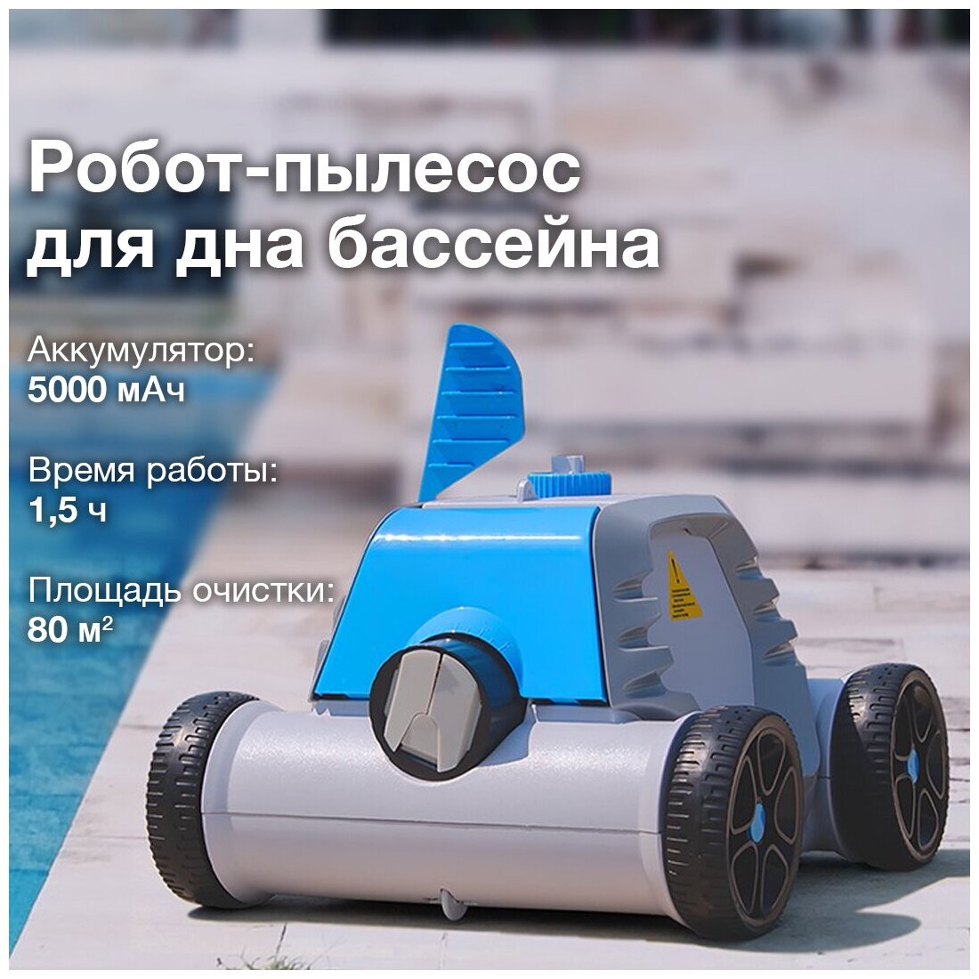 Беспроводной робот-пылесос для дна бассейна до 80 кв.м - фотография № 1