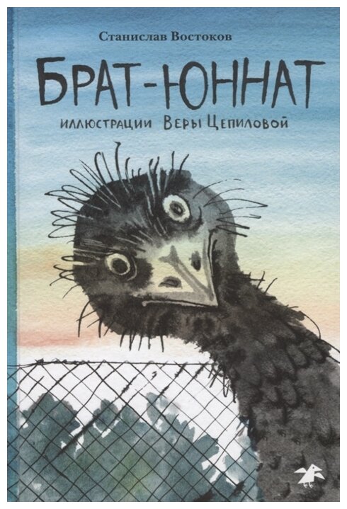 Брат-юннат (2 изд) (Станислав Владимирович Востоков) - фото №1
