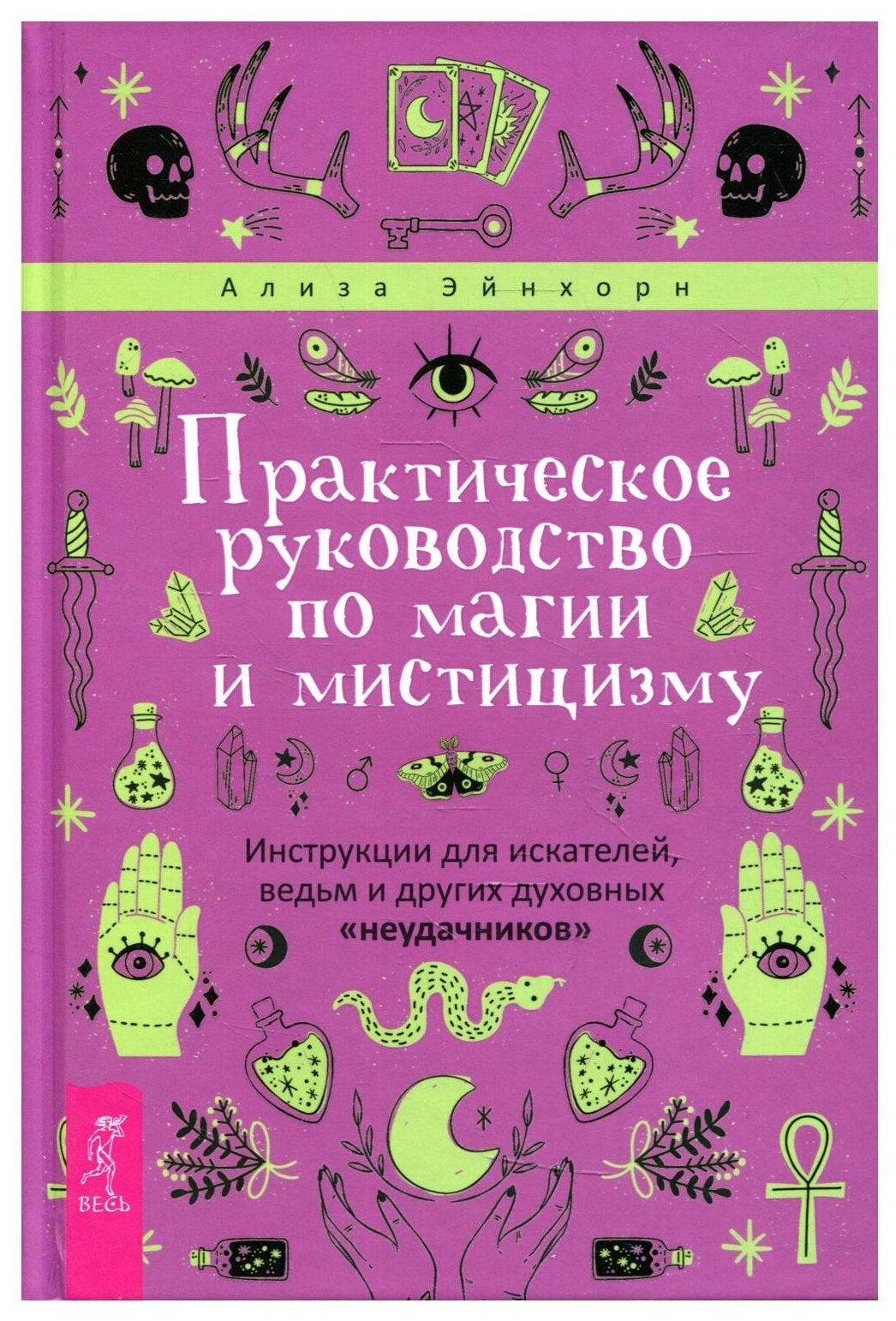 Практическое руководство по магии и мистицизму - фото №1