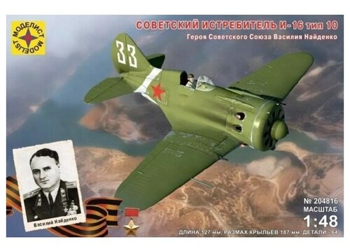 Модель Советский истребитель И-16 тип 10 Героя Советского Союза Василия Найденко 1:48