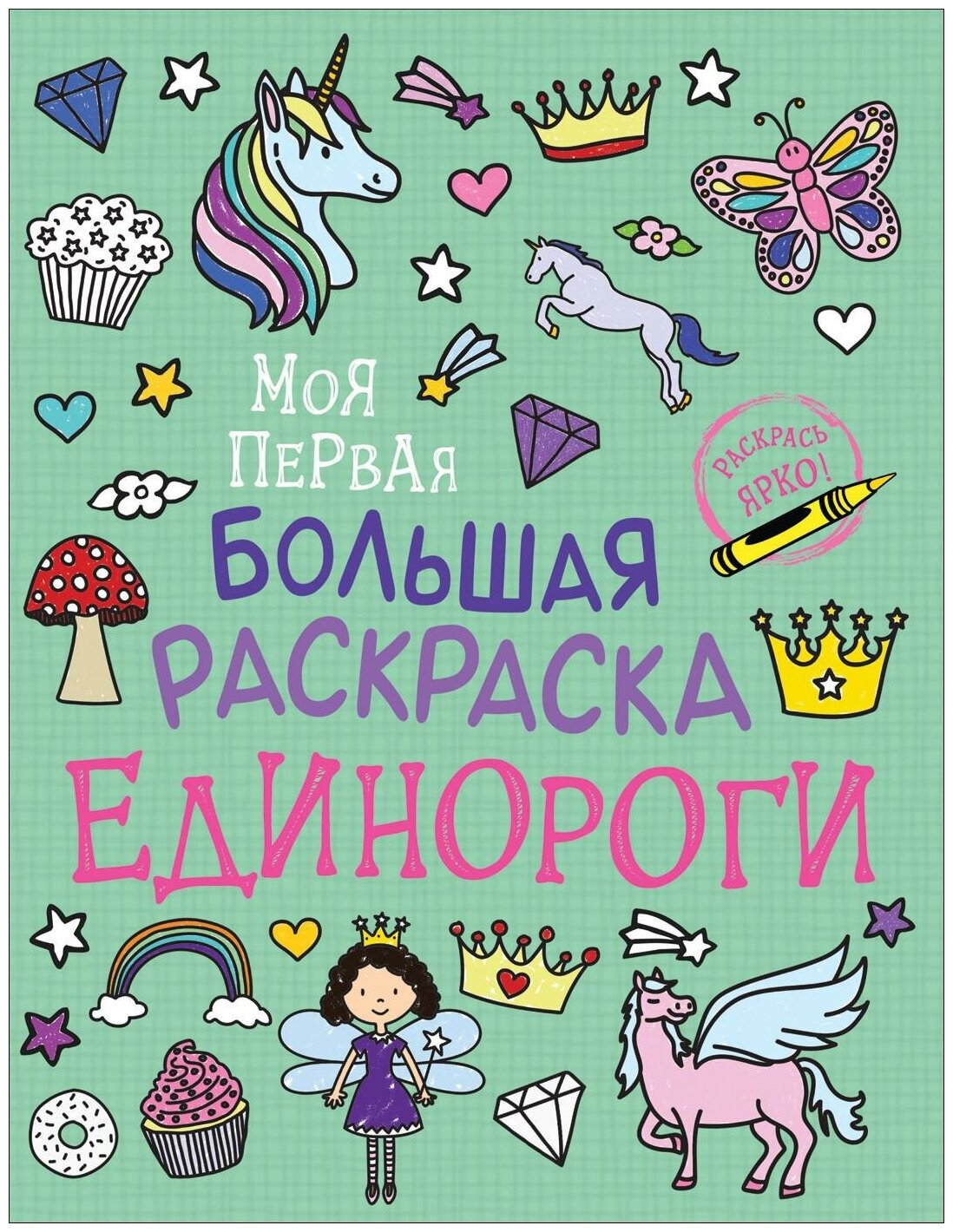 Соломкина А. К. Моя первая большая раскраска. Единороги. Моя первая большая раскраска