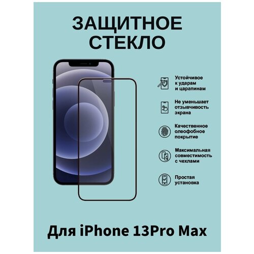 Защитное стекло противоударное для Apple iPhone 14 Plus/13 Pro Max
