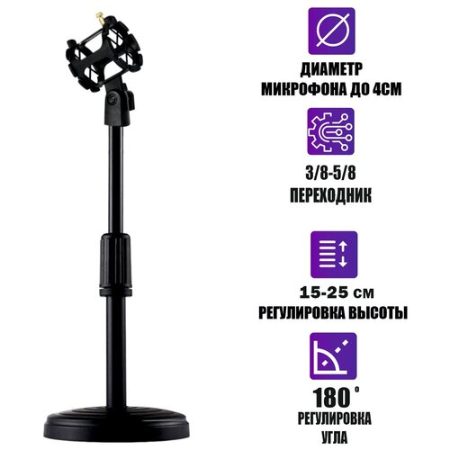 Настольная стойка для микрофона с регулировкой по высоте 15-25 см с пластиковым держателем паук диаметром 2-4 см напольная стойка jbh g122 с пластиковым держателем паук диаметром до 4 см и держателем бочонок для микрофона