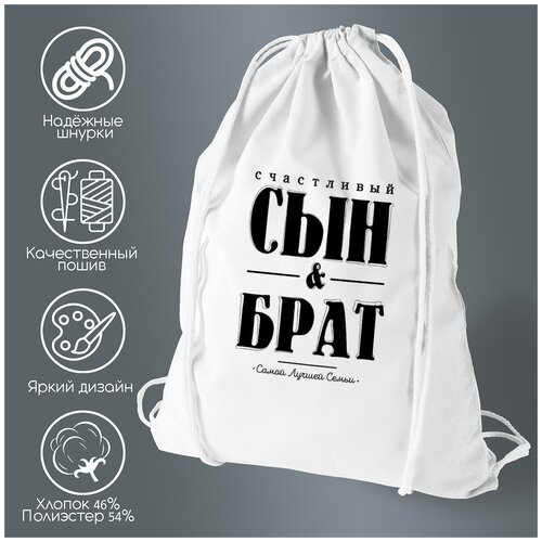 Сумка для обуви CoolPodarok Счастливый сын и брат