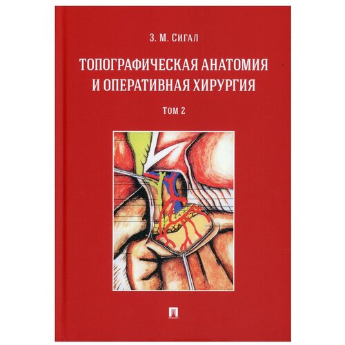 Топографическая анатомия и оперативная хирургия: Учебник. В 2 т. Т. 2