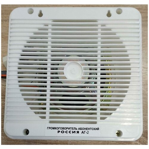 Громкоговоритель Россия АГ-2 30В 145000₽