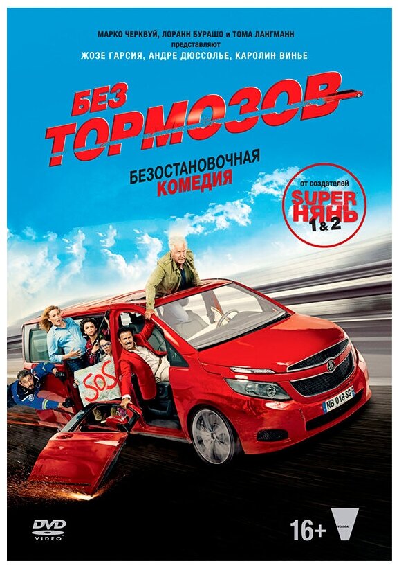 DVD Без тормозов (2016) - фото №1