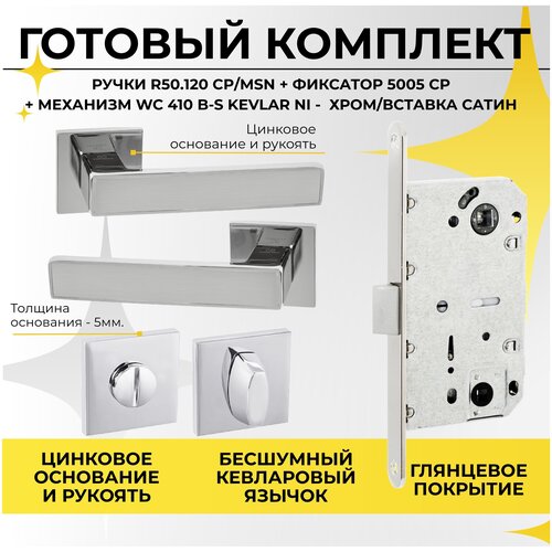 комплект ручка дверная vettore 21 170 mcp завертка vettore bk 2105 mcp врезной замок vettore wc 410 b s kevlar ni серый цвет Ручка дверная на цинковом основании ABRISS R50.120CP/MSN в комплекте с фиксатором/поворотником BK5005CP и замком WC410 B-S Kevlar в цвете NI