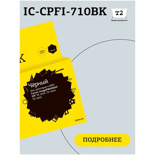 Картридж T2 IC-CPFI-710BK для Canon imagePROGRAF iPF-TX-2000/TX-3000/TX-4000, черный, с чипом печатающая головка canon pf 06 2352c001 для canon ipf tx 2000 3000 4000