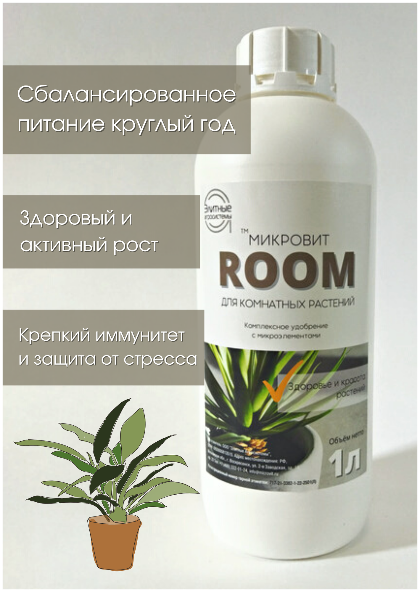 Микровит ROOM, 1л - удобрение для комнатных растений с микроэлементами - фотография № 2