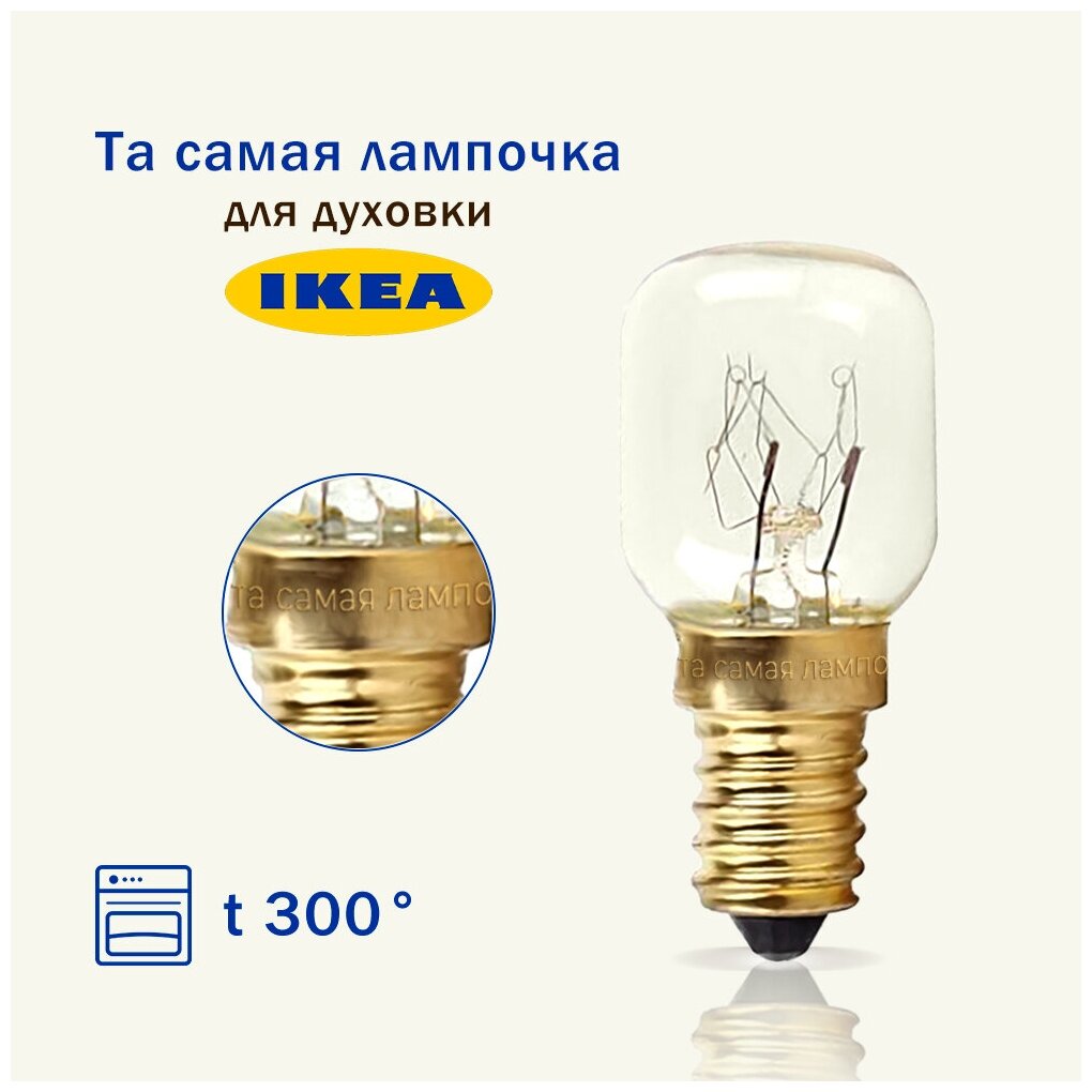 Лампочка для духовки IKEA термостойкая 300 градусов / та самая лампочка для плиты IKEA 15w, 220v, цоколь е14