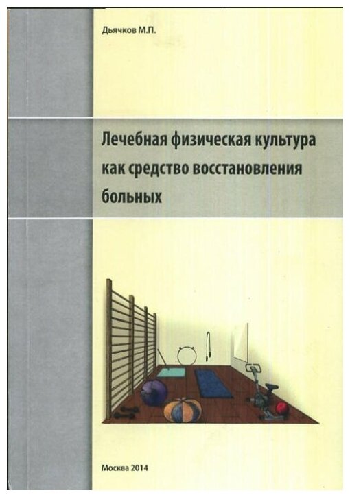 Лечебная физическая культура и методы восстановления - фото №1