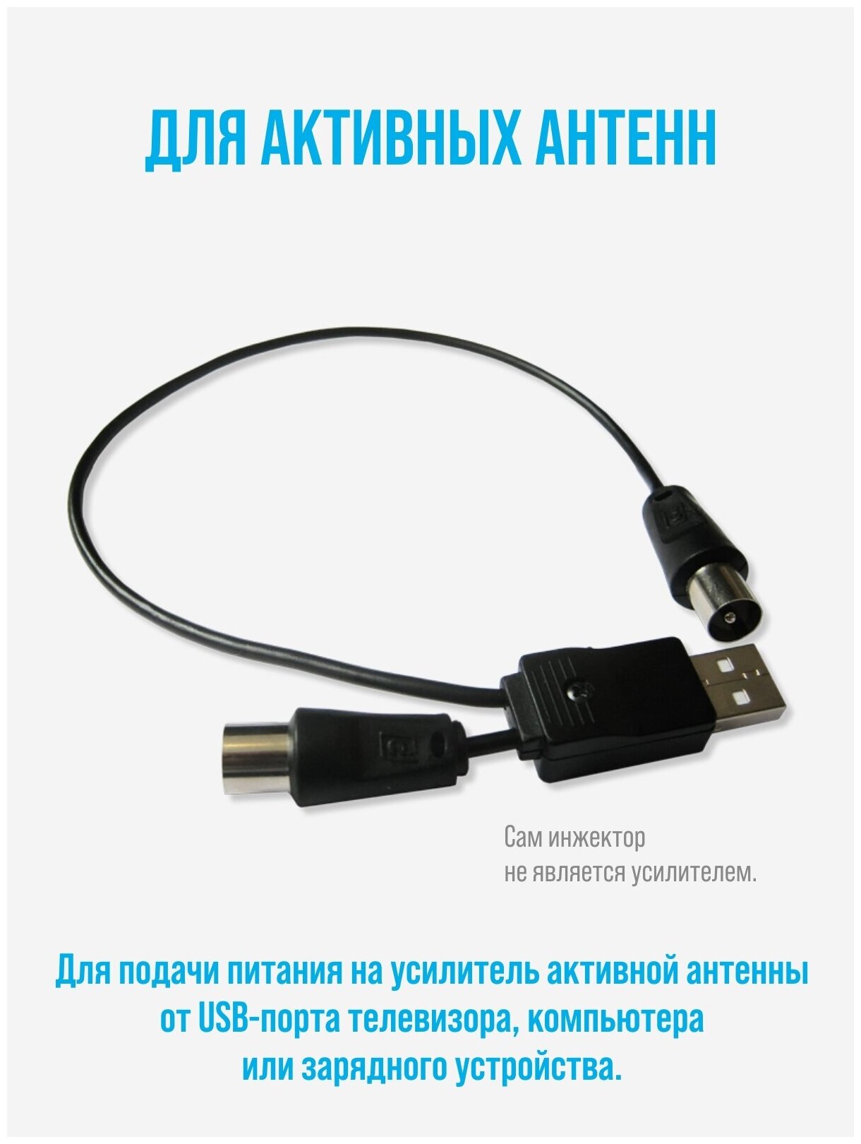 USB-инжектор питания активных антенн РЭМО BAS-8001 — купить в интернет-магазине по низкой цене на Яндекс Маркете