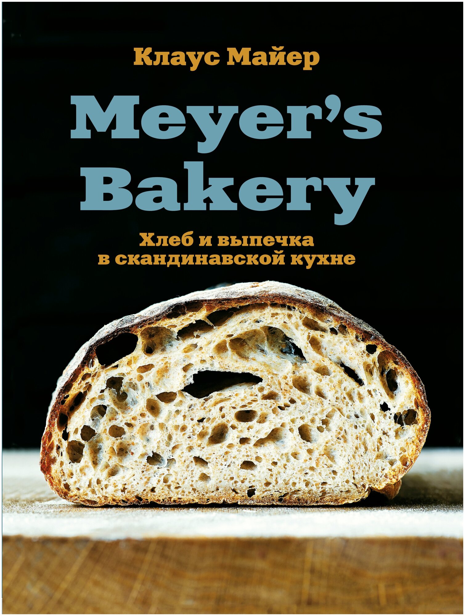 Meyer’s Bakery. Хлеб и выпечка в скандинавской кухне - фото №2