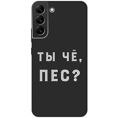 Матовый чехол Are you a Pooch? W для Samsung Galaxy S22+ / Самсунг С22 Плюс с 3D эффектом черный матовый чехол i love you w для samsung galaxy s22 самсунг с22 с 3d эффектом красный