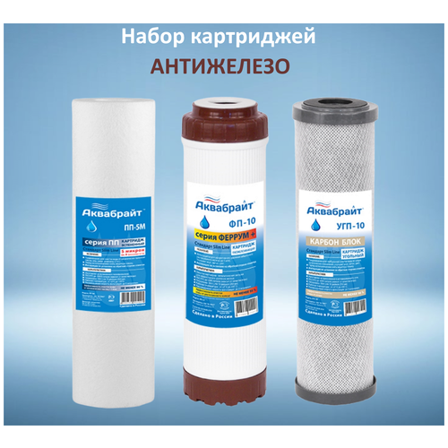 Набор картриджей для обезжелезивания воды аквабрайт комплект картриджей антижелезо к 3 1 уп 3 шт