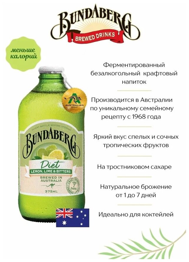 Лимонад ферментированный Bundaberg Австралия 375мл. стекло, Лимон, Лайм и пряности Низкокалорийный, упаковка 12 шт. - фотография № 4