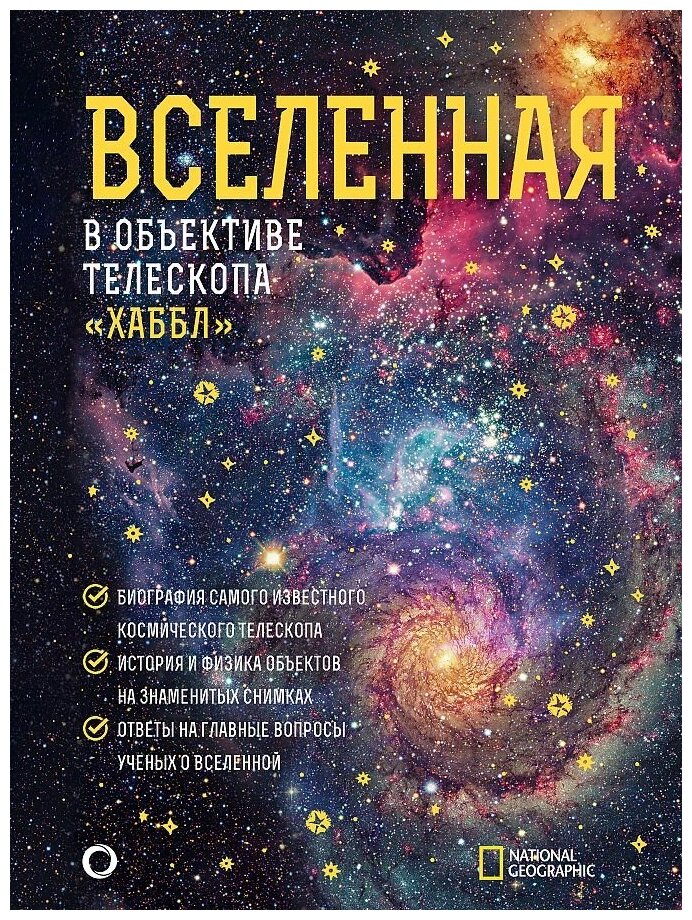 Деворкин Дэвид, Смит Роберт, Киршнер Роберт. Вселенная в объективе телескопа "Хаббл". Нехудожественная литература