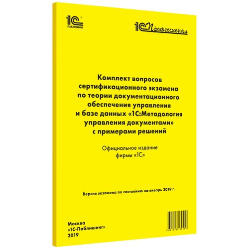 Комплект вопросов экзамена «1С: Методология управления документами» (январь 2019)