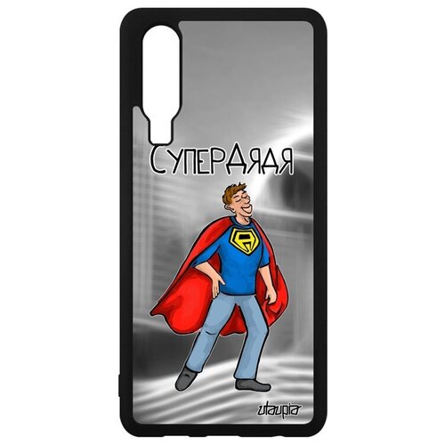 фото Защитный чехол на телефон // huawei p30 // "супердядя" шутка юмор, utaupia, серый