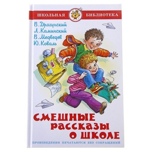 Смешные рассказы о школе, Коваль Ю. И, Медведев В. В, Каминский Л.