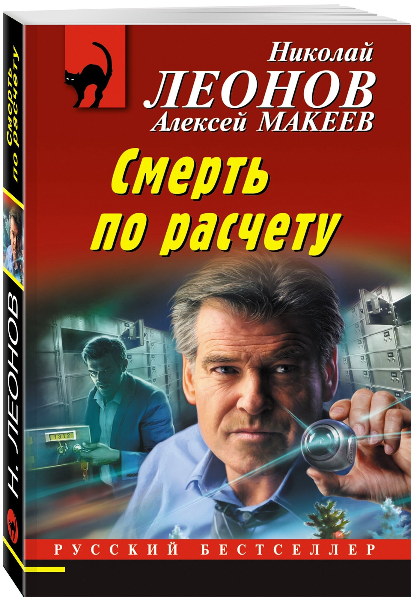 Леонов Н. И, Макеев А. В. Смерть по расчету