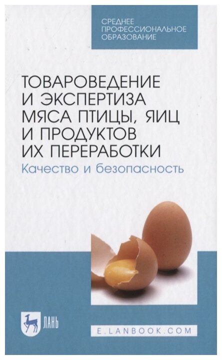 Товароведение и эксперт.мяса птицы.Кач и безоп.СПО - фото №1