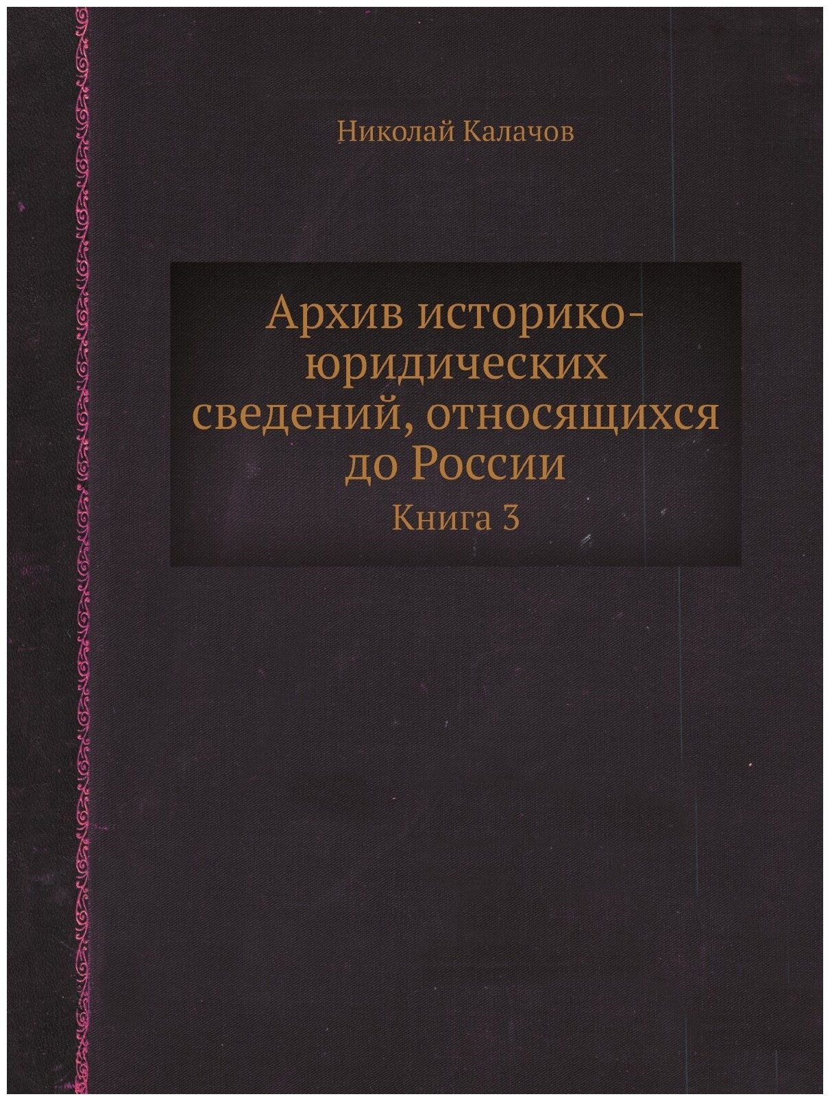 Книга Архив историко-юридических сведений, относящихся до России. Книга 3 - фото №1