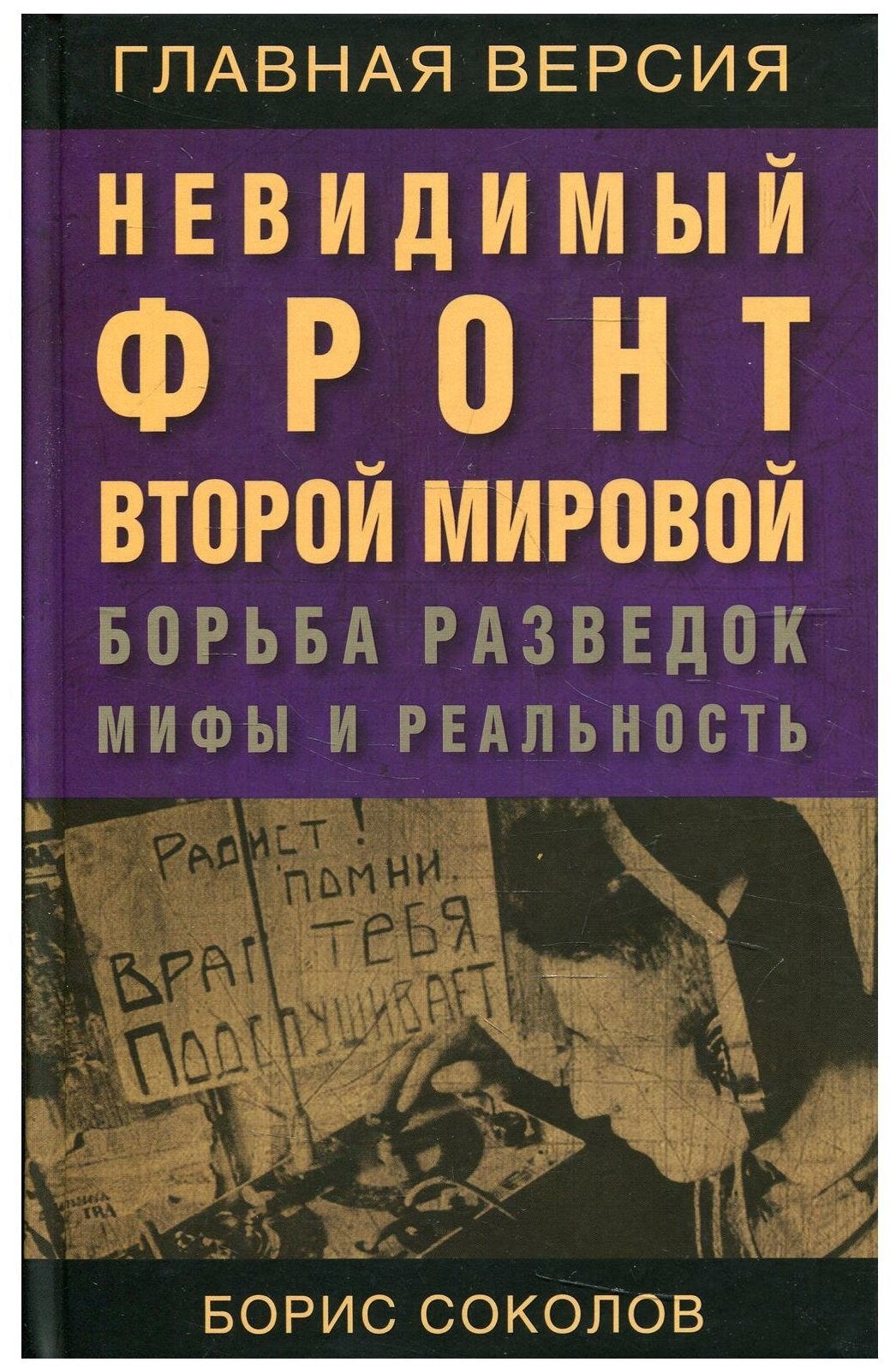 Невидимый фронт Второй мировой. Борьба разведок — мифы и реальность - фото №1