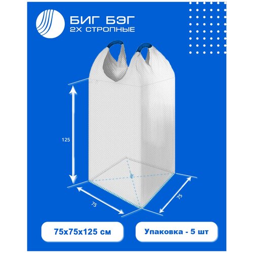 Биг бэг 2-х стропные 75*75*125 /верх открытый, низ глухой/ 5 шт