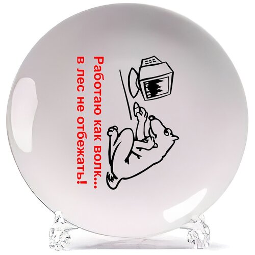 фото Тарелка coolpodarok работаю как волк. в лес не отбежать!