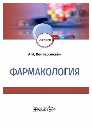 Венгеровский А. И. "Фармакология : учебник"