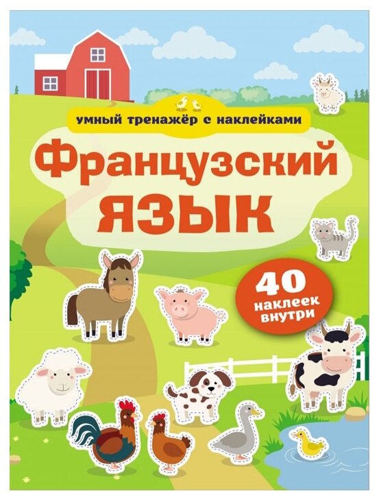 Французский язык. Умный тренажёр с наклейками - фото №1
