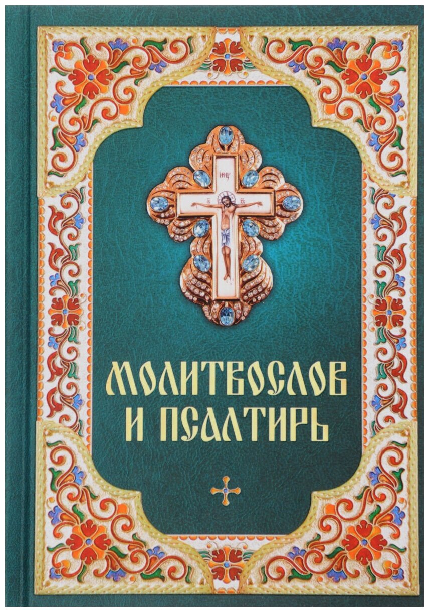 Молитвослов и псалтирь Благовест. М. ср/ф. тв/п #68386