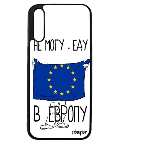 фото Защитный чехол на мобильный // huawei y8p // "еду в европу" флаг надпись, utaupia, белый