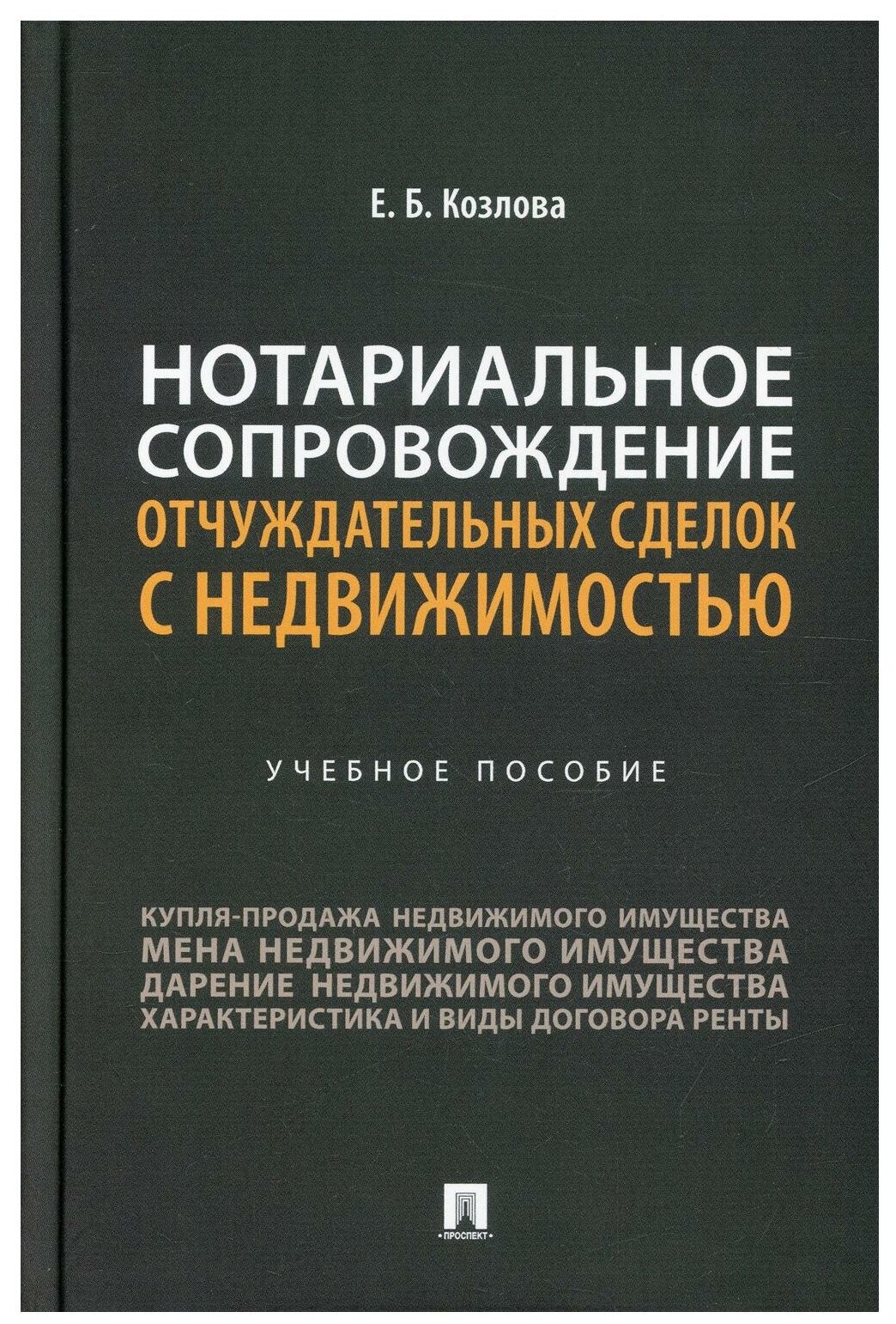 Нотариальное сопровождение отчуждательных сделок с недвижимостью. Учебное пособие - фото №1