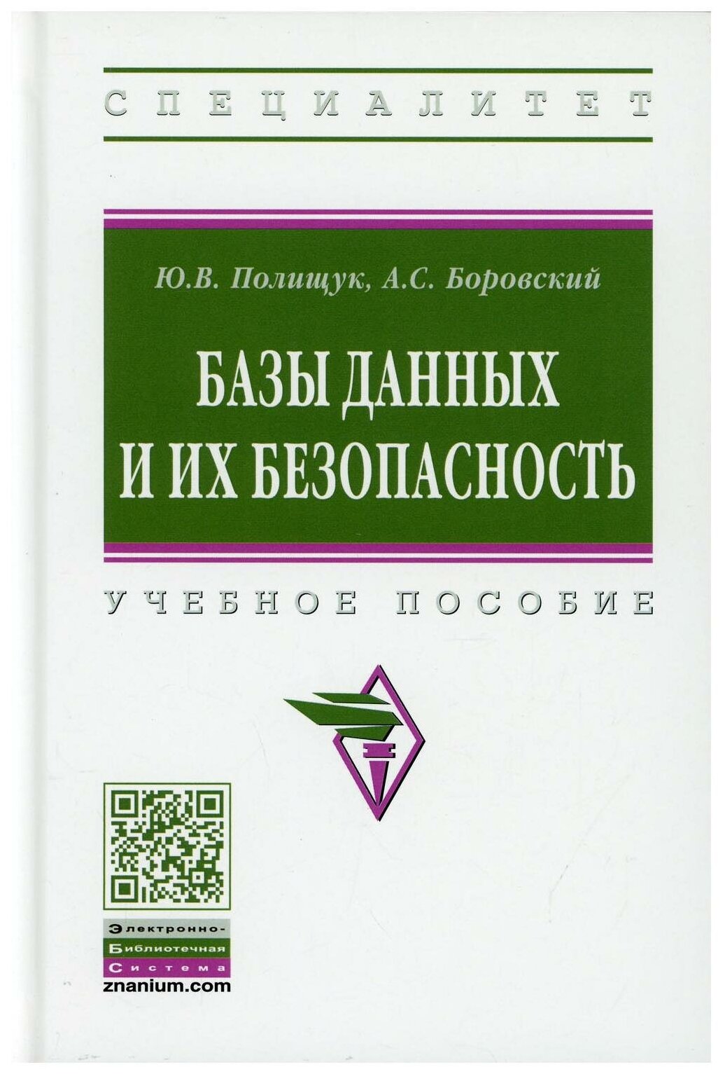 Базы данных и их безопасность. Учебное пособие - фото №1