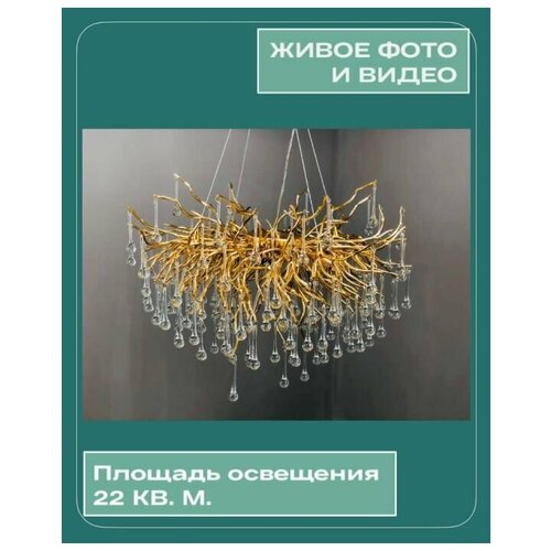 Дизайнерская люстра DeSheLight La Femme 10162 DeSheLight, Цвет арматуры: золото