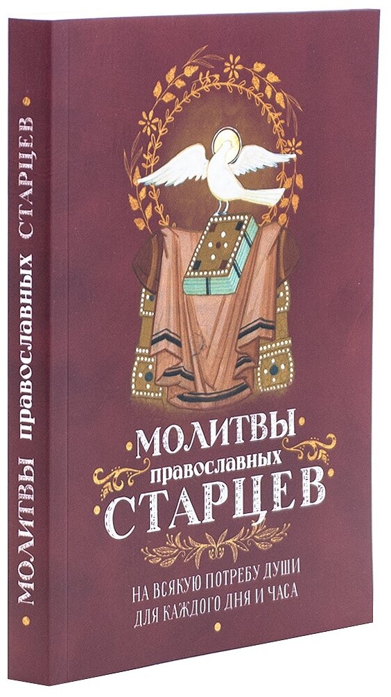 Молитвы православных старцев на всякую потребу души для каждого дня и часа / изд. Оранта, Терирем, 2022г. 256с. размер - 16.5 х 11.5 х 1.5 см