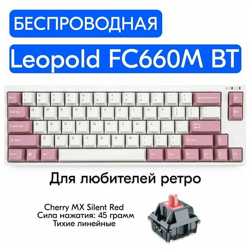 Беспроводная игровая механическая клавиатура Leopold FC660M BT Light Pink переключатели Cherry MX Silent Red, английская раскладка