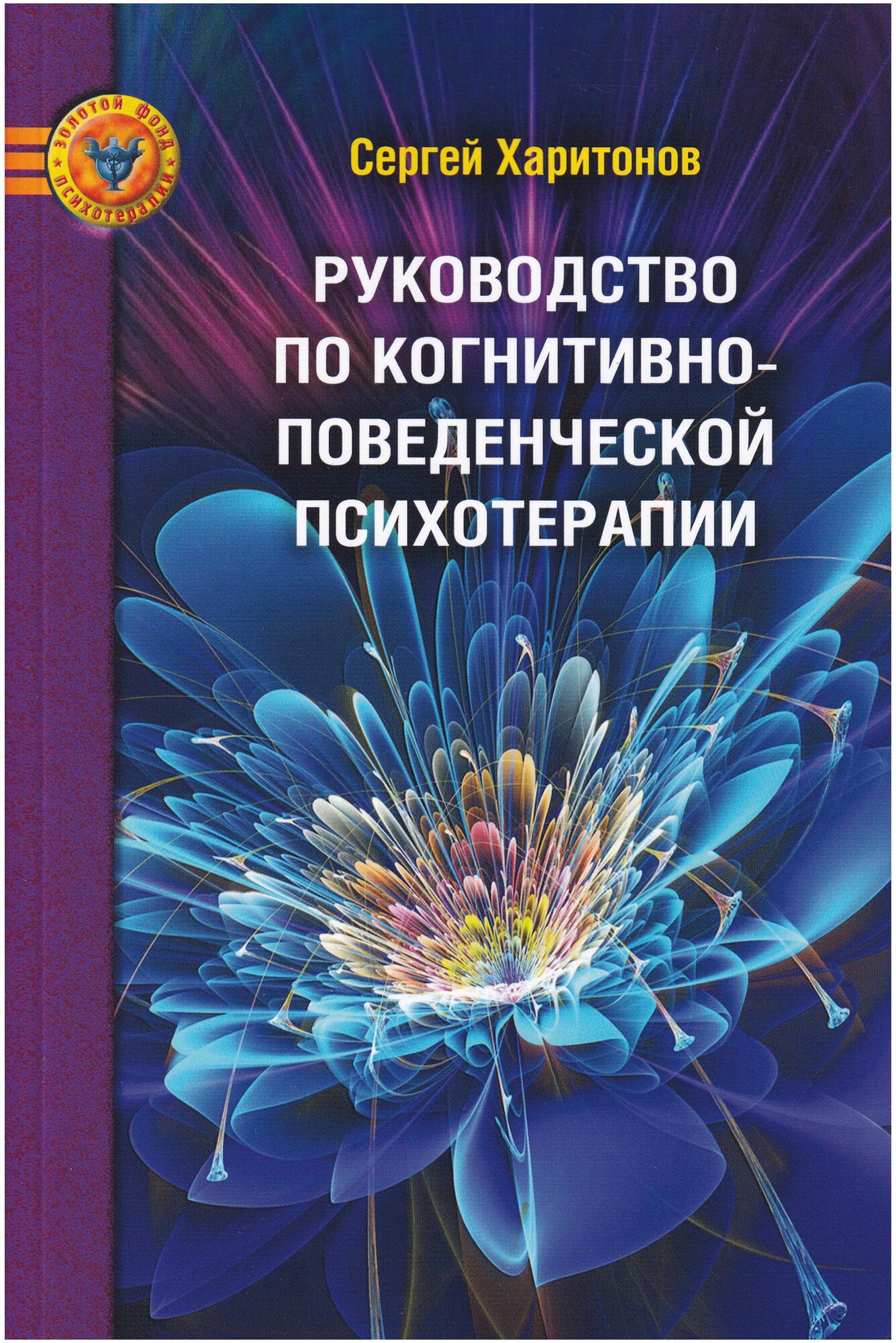 Руководство по когнитивно-поведенческой психотерапии - фото №1