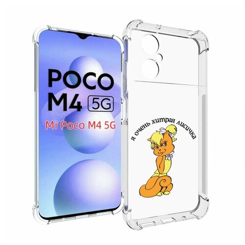 Чехол MyPads хитрая лиса для Xiaomi Poco M4 5G задняя-панель-накладка-бампер чехол mypads хитрая лиса для xiaomi poco m5 задняя панель накладка бампер