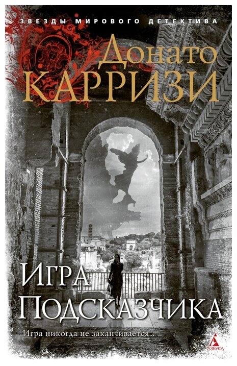 Игра Подсказчика (Карризи Донато) - фото №1